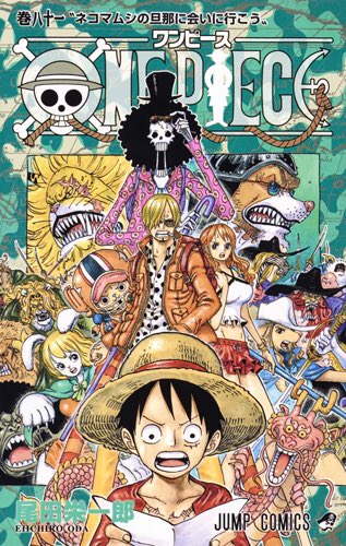 ট ইট র One Pieceが大好きな神木 スーパーカミキカンデ One Piece 81巻表紙の鮮明なやつ公開されましたー 発売日まであと5日 Onepiece Onepiece81 T Co Aogugms54x