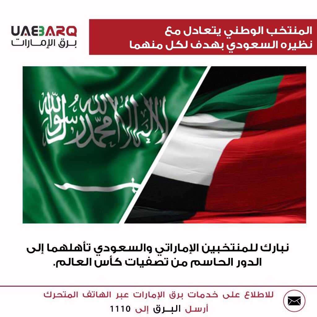 UAE_BARQ's tweet photo. نبارك للمنتخبين الإماراتي والسعودي تأهلهما إلى الدور الحاسم من تصفيات كأس العالم. #برق_الإمارات https://t.co/E8EFcuvbve