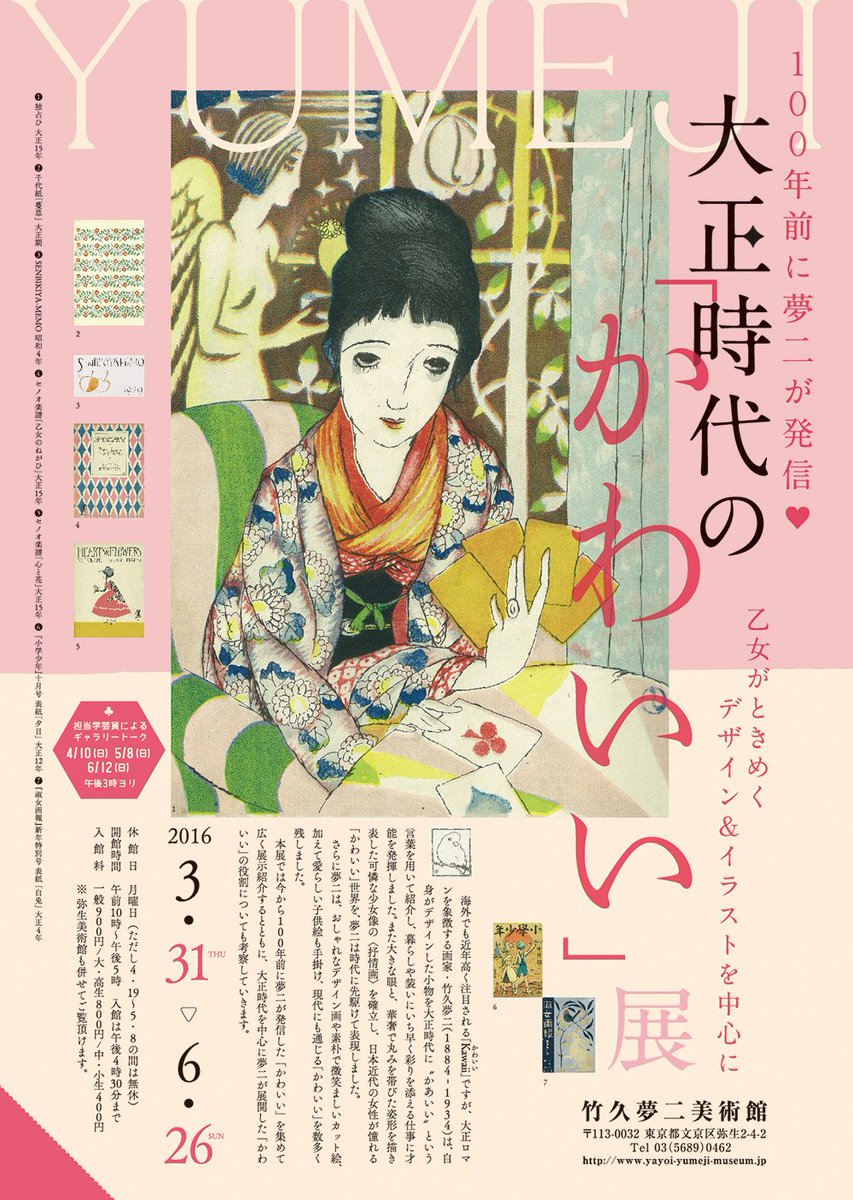 弥生美術館にて31日より開催「耽美 華麗 悪魔主義 谷崎潤一郎文学の着物を見る」と同時開催、竹久夢二美術館の「100年前に夢二が発信-大正時代のかわいい展」のチラシを制作しています
https://t.co/yCgo5siq1a