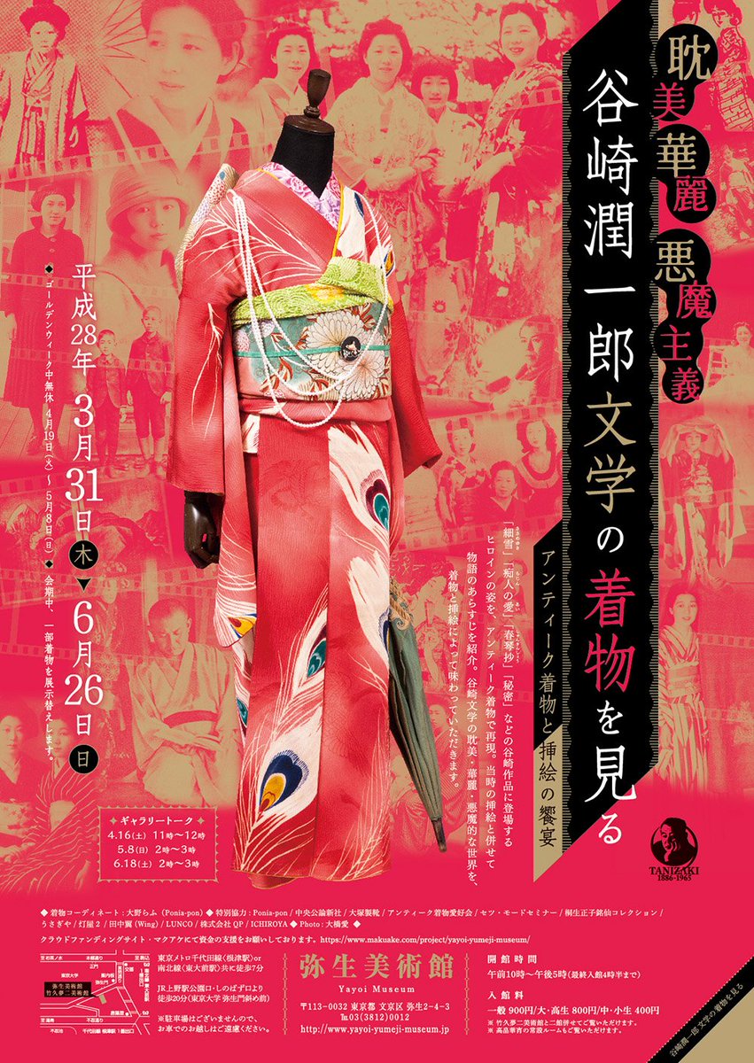 弥生美術館にて31日より開催「耽美 華麗 悪魔主義 谷崎潤一郎文学の着物を見る」と同時開催、竹久夢二美術館の「100年前に夢二が発信-大正時代のかわいい展」のチラシを制作しています
https://t.co/yCgo5siq1a