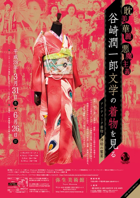 弥生美術館にて31日より開催「耽美 華麗 悪魔主義 谷崎潤一郎文学の着物を見る」と同時開催、竹久夢二美術館の「100年前に夢二が発信-大正時代のかわいい展」のチラシを制作しています
https://t.co/yCgo5siq1a 