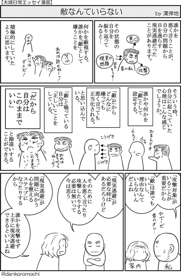 【エッセイ漫画バックナンバー】僕のそれは逃避だった＋敵なんていらない
「『現実逃避』が問題に向かう心を整えるステップになったりする」という家内の発言が印象的で、時々思い出す。
