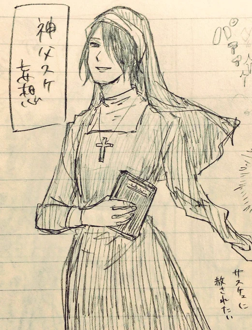 神父スケェ 