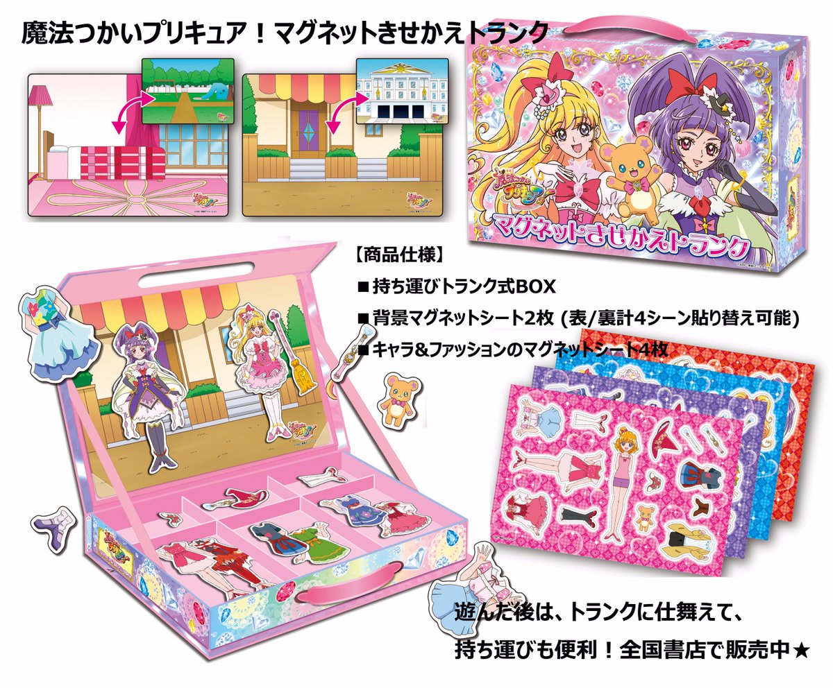 Twitter पर 東映アニメーション営業推進部 公式 魔法つかいプリキュア マグネットきせかえトランク 1 980 税抜 大人気 マグネットきせかえトランク が今年も登場 キャラクターもお洋服も背景も盛り沢山 組み合わせて遊んでね 全国書店 ネットショップ Twitter पर 東映アニメーション営業推進部 公式 魔法つかいプリキュア マグネットきせかえトランク 1 980 税抜 大人気 マグネットきせかえトランク が今年も登場 キャラクターもお洋服も背景も盛り沢山 組み合わせて遊んでね 全国書店 ネットショップ
