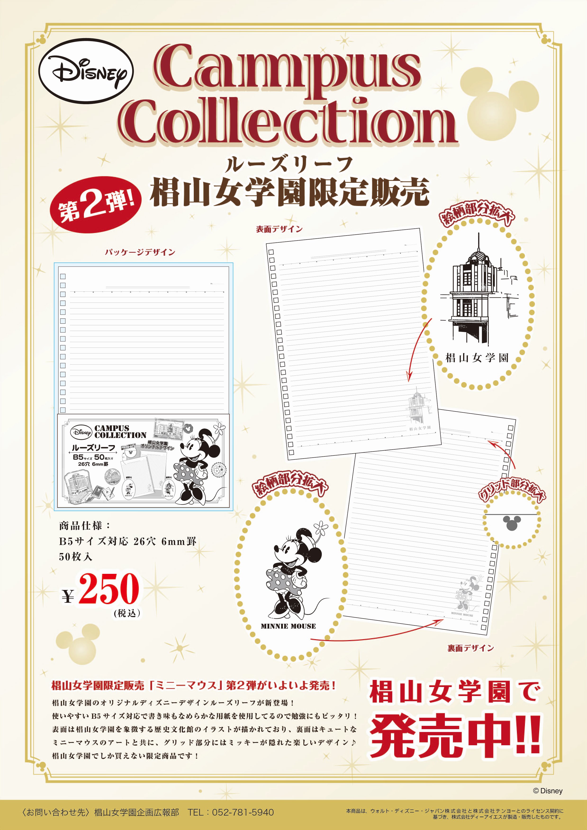 椙山女学園大学 全国初 ディズニーキャラクターとコラボしたルーズリーフが誕生 4月1日 金 から各キャンパス売店で発売 ルーズリーフは B5サイズ 26穴 1袋50枚入り 税込250円 グリッド部分には隠れミッキーがいるので探してみてくださいね