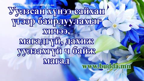 Уулзсан хүнээ сайхан үгээр баярлуулахыг хичээ, магадгүй, дахиж уулзахгүй ч байж магад