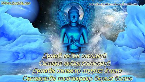 Далай гэдэг оломгүй, Сэтгэл гэдэг жолоогүй, Далайг хөлгөөр туулж болно Сэтгэлийг тэвчээрээр барьж болно