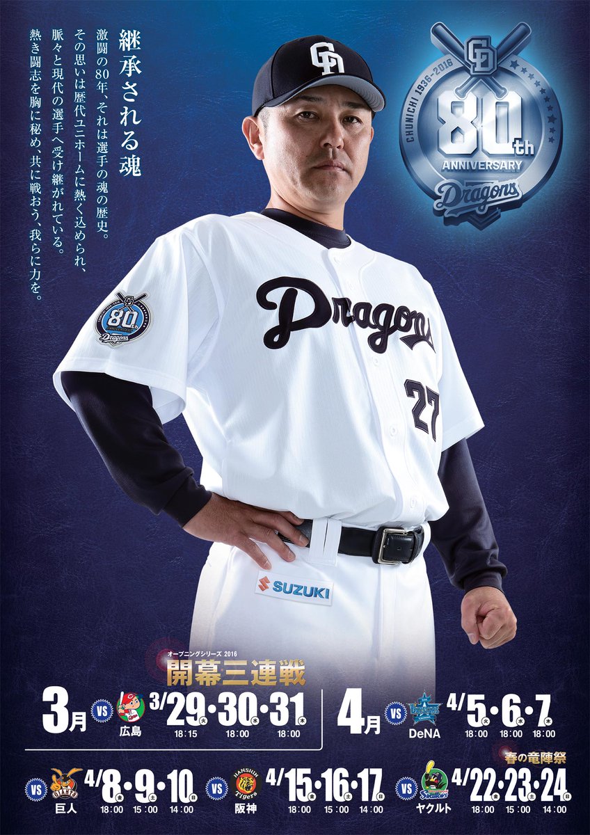 中日ドラゴンズ公式 A Twitter 日程告知ポスターや シリーズイベント告知ポスターなどが壁紙サイズで登場 80周年メインビジュアル続き3 4月版は谷繁監督 毎月メインビジュアルの選手から登場予定 ぜひお手持ちの壁紙に T Co Xm64ucwxn4 T Co 中日ドラゴンズ公式 A Twitter 日程告知ポスターや シリーズイベント告知ポスターなどが壁紙サイズで登場 80周年メインビジュアル続き3 4月版は谷繁監督 毎月メインビジュアルの選手から登場予定 ぜひお手持ちの壁紙に T Co Xm64ucwxn4 T Co