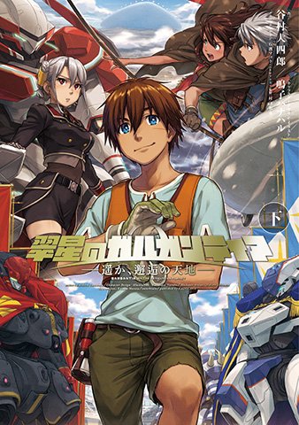 ファミ通文庫 7月新刊 7 30発売 No Twitter 翠星のガルガンティア 遥か 邂逅の天地 下巻は鳴子ハナハル氏のキャラデザに加え 小倉信也氏のｓｆ設定画を収録 資料集はネタバレ満載なので本編読み終えてから見てくださいね T Co Wy0xrzx2nh