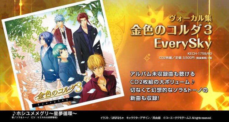株 Dreamweaver Kenn ヴォーカル集 金色のコルダ3 Everysky が本日発売です 新曲でトーノ役の 前野智昭さんとデュエット曲 ホシユメメグリ 星夢循環 を歌わせて頂きました よろしくお願い致します けんぬ T Co Rkwzjxxbfl