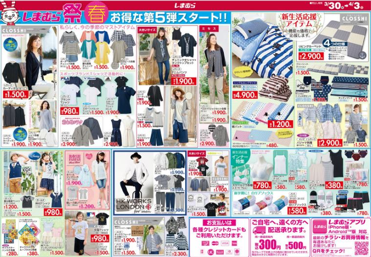 しまパト ファッションセンターしまむら On Twitter しまむらちらし速報 3 30 しまむら祭 春 第5弾 キャラクターグッズ コラボ商品いっぱい Https T Co 4zwr0p2yku しまむら しまむら祭 Azul プチプラ ファッション ニコニコ Https T Co