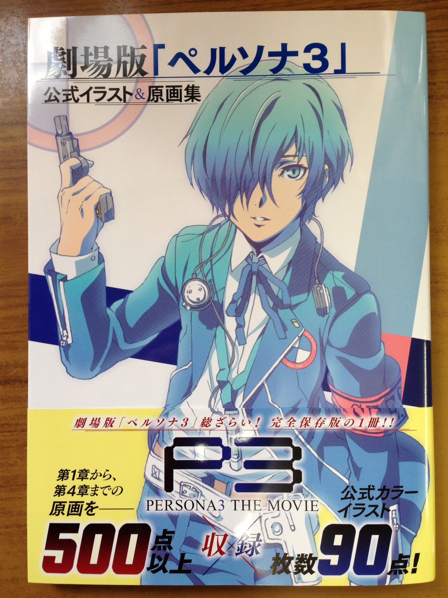 戸田書店沼津店 閉店 Su Twitter 劇場版 ペルソナ3 総ざらい 第1章から 第4章までの 原画を500点以上 公式カラーイラストを90点収録 完全保存版の1冊 劇場版 ペルソナ3 公式イラスト 原画集 は 今日発売だよ T Co Kerp0gb6h7