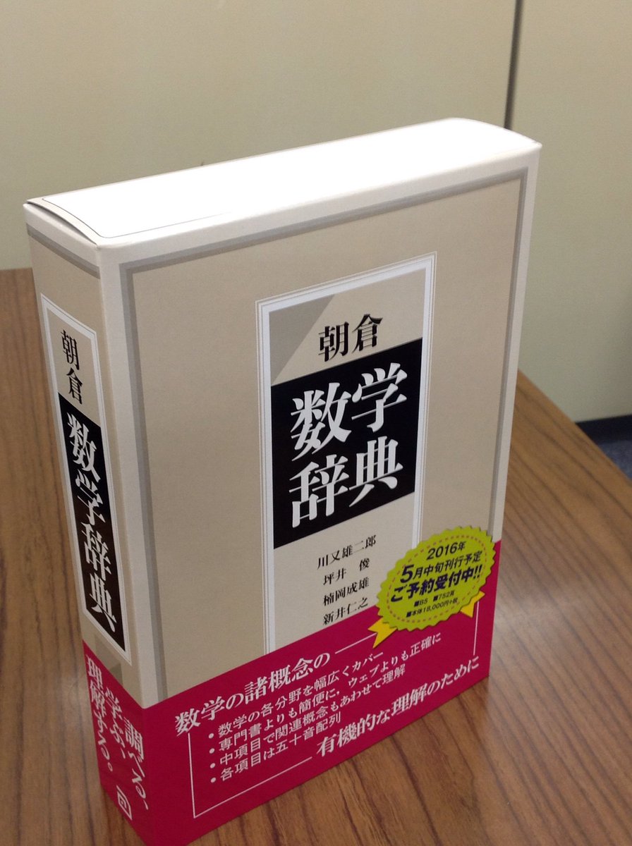 5月刊行予定、ご予約受付中の『朝倉数学辞典』の店頭ディスプレイ用箱