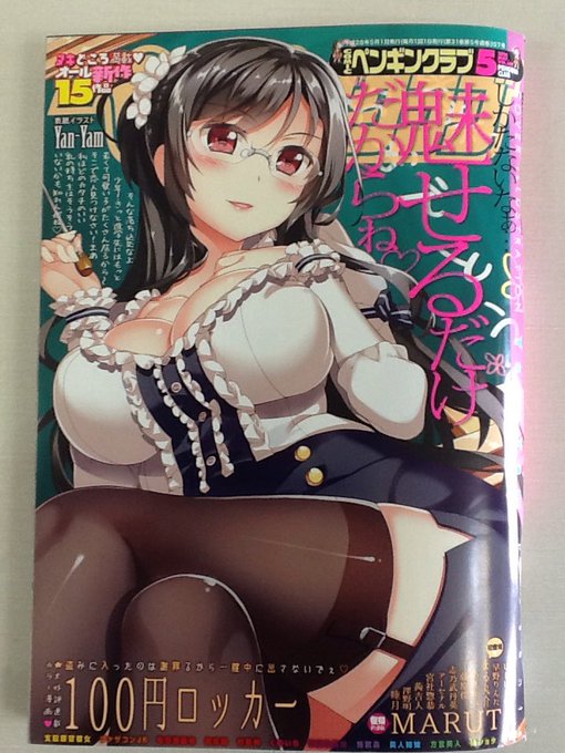 今日発売の「ペンギンクラブ 5月号」の見本誌をいただきました!
表紙を担当させていただいてます(๑'ڡ`๑)
女教師(。≖ิ‿≖ิ) 