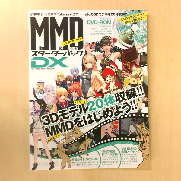 中古】MMD MikuMikuDance スターターパック DX MikuMikuDance
