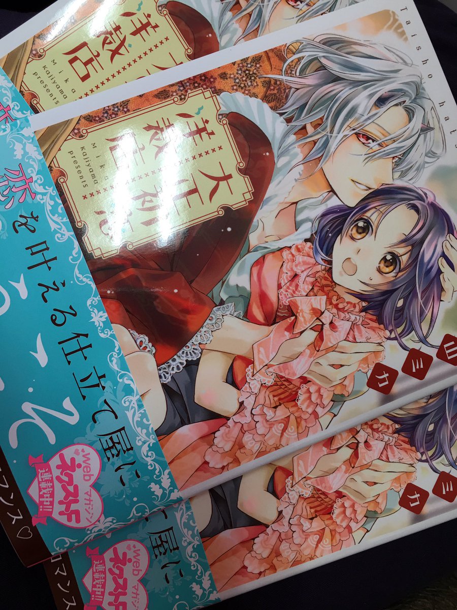 梶山ミカ 見本が届きました 宙出版ネクストfより4月1日 大正初恋洋裁店 コミックス発売です って もう明後日か T Co Jbvjgr7y 梶山ミカ 見本が届きました 宙出版ネクストfより4月1日 大正初恋洋裁店 コミックス発売です って もう明後日か T Co Jbvjgr7y