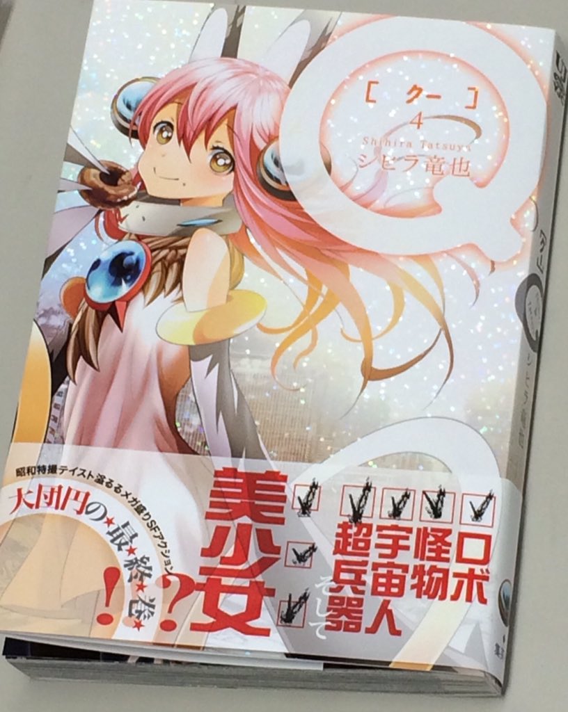 夢野れい 3月23日 個展 シヒラ竜也著 Q クー 4巻 が発売されました 完結です またまたメカデザインなど お手伝いさせていただきました T Co Ygejpvla6l 夢野れい 3月23日 個展 シヒラ竜也著 Q クー 4巻 が発売されました 完結です またまたメカデザインなど お手伝いさせていただきました T Co Ygejpvla6l