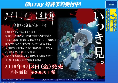 アニメイトモラージュ佐賀 Twitter પર 予約情報 ひぐらしのなく頃に ひぐらしのなく頃に解 全話いっき見ブルーレイ がご予約受付中サガ Dvd画質を上回るハイレートsd 480i 画質でフルボリューム収録 お求めやすい価格の永久保存版サガ ご予約はお早目