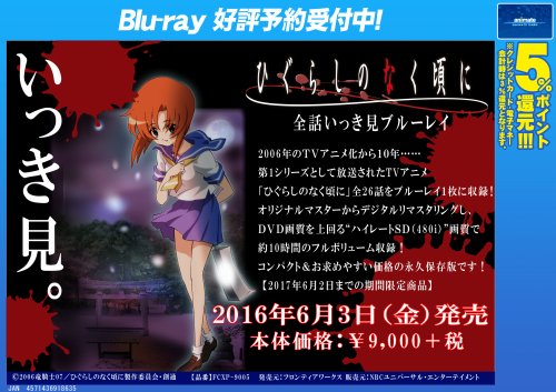 アニメイトモラージュ佐賀 Twitter પર 予約情報 ひぐらしのなく頃に ひぐらしのなく頃に解 全話いっき見ブルーレイ がご予約受付中サガ Dvd画質を上回るハイレートsd 480i 画質でフルボリューム収録 お求めやすい価格の永久保存版サガ ご予約はお早目