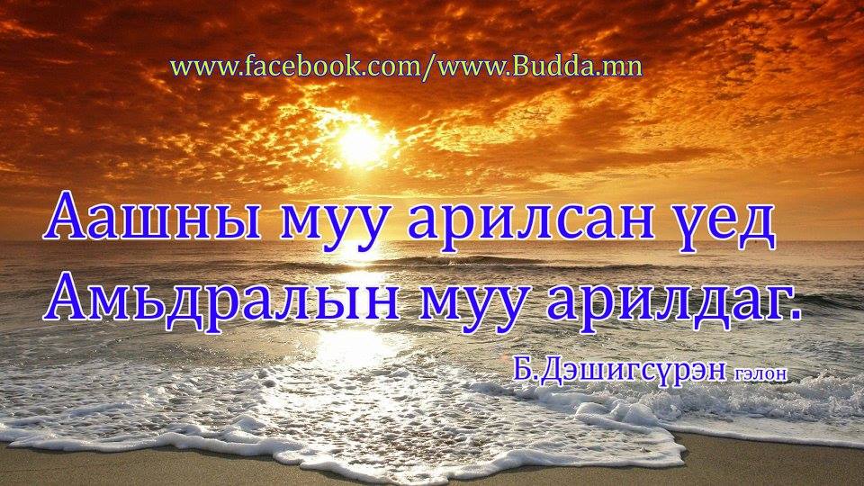 Аашны муу арилсан үед 
Амьдралын муу арилдаг