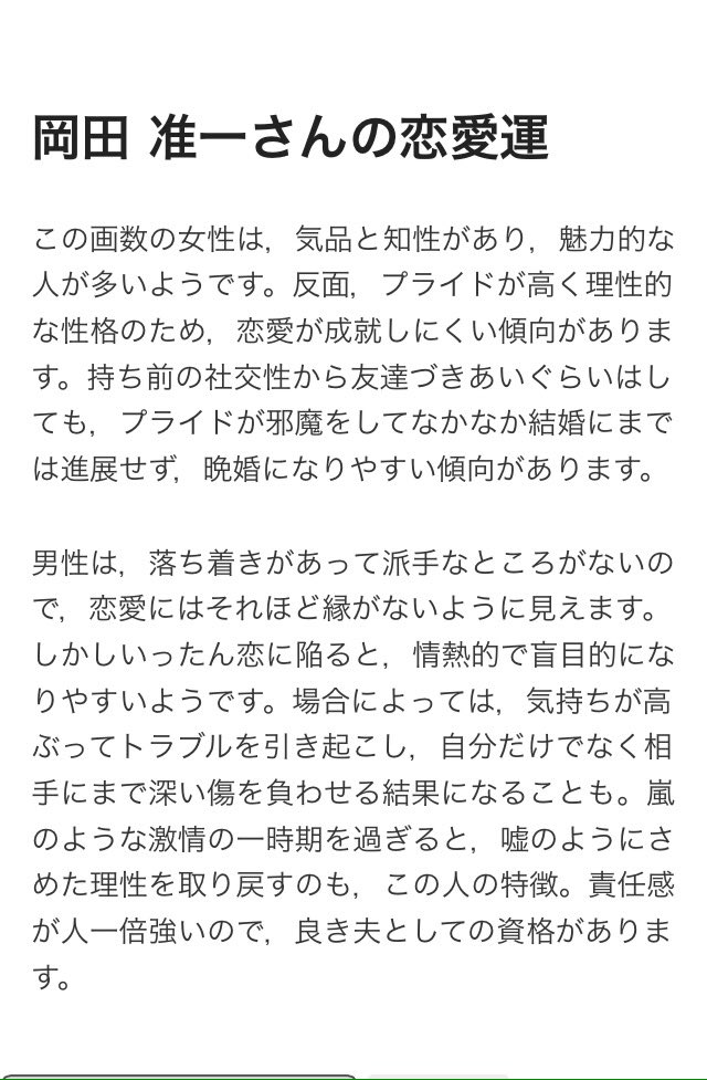 J_1118_M's tweet photo. ここでよく当たると言われてる占いで岡田准一を占ったところの結果載せておきます😎

トラブル引き起こすって笑) https://t.co/OOYR9AaE0t