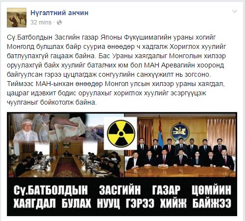 Сү.Батболдын Засгийн газар Японы Фүкүшимагийн ураны хогийг Монголд булшлах байр сууриа өнөөдөр ч хадгалж байна...