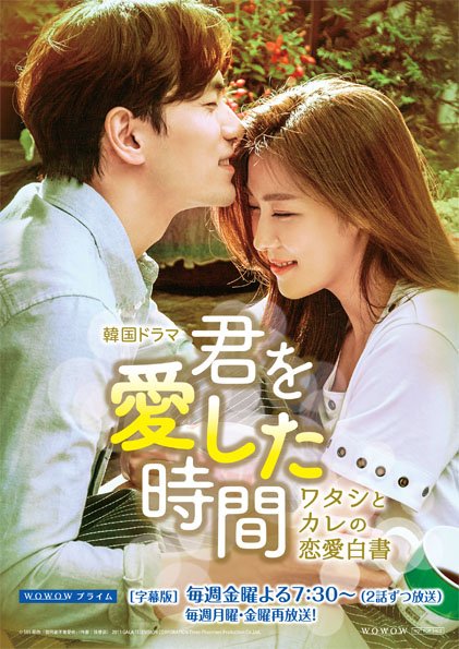 Wowow海外ドラマ まだ間に合う プレゼントキャンペーン 韓国ドラマ 君を愛した時間 ワタシとカレの恋愛白書 新規加入でもれなく Wowow番組オリジナルノート をプレゼント T Co 21vclgaum6 Wowow T Co Uapkypg1