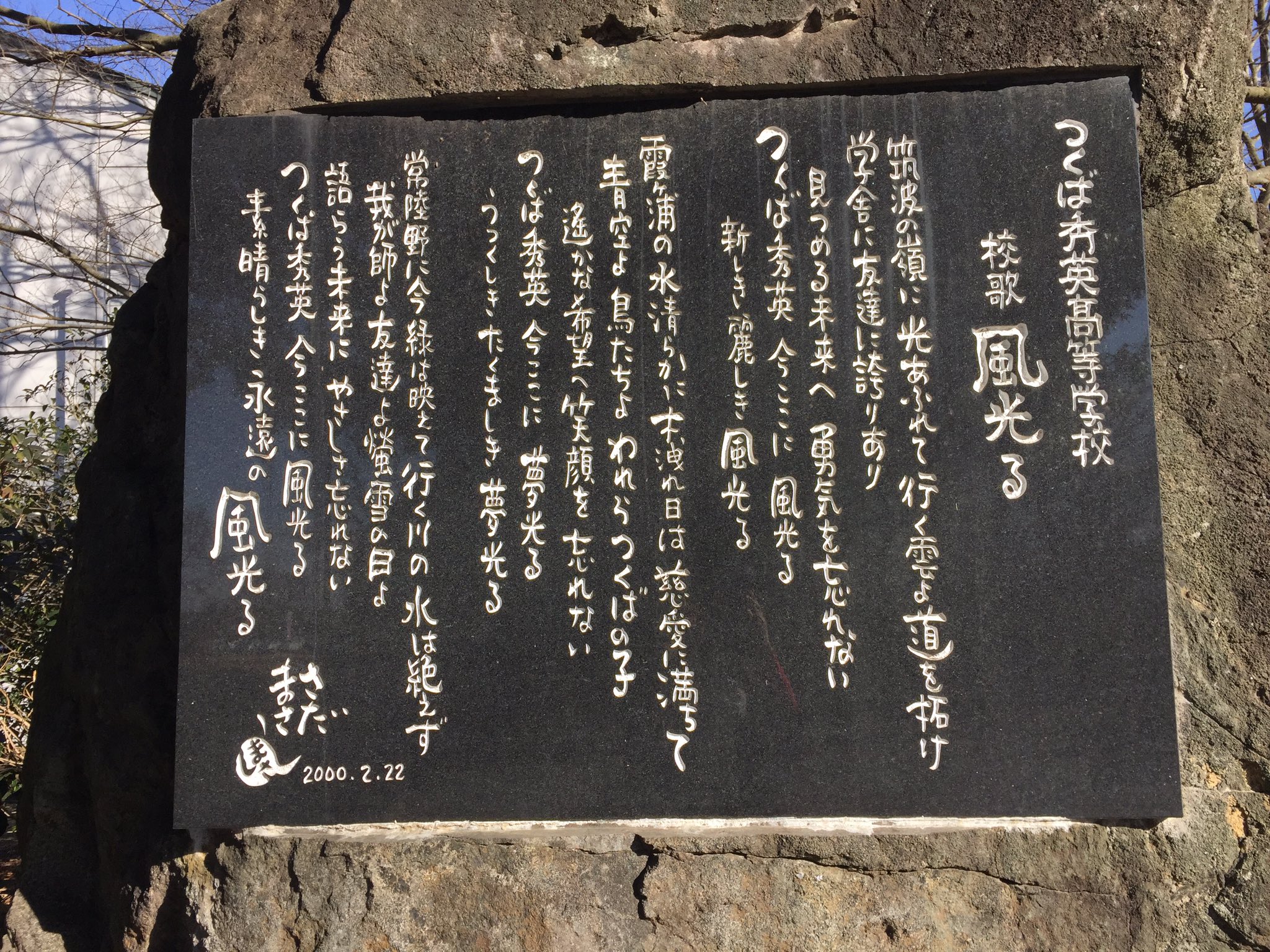 魔笛 お休み中 No Twitter 甲子園は明日決勝か つくば秀英高校校歌 風光る さだまさし作詞作曲 がいつか甲子園で流れますように 周囲に秀英高校在学卒業生がいないから どんな曲か聞いたことなくて W ノ さだまさし 甲子園 T Co Ngnrxdcv12