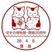 公益財団法人 日本郵趣協会 目白 切手の博物館は 4月8日 金 に開館周年を迎えます 企画展示 ふたたびのネコ 展が入館料無料でお楽しみいただけるほか 招き猫がデザインされたイラスト入り消印で手紙をだすことができます T Co Pqskryfy03