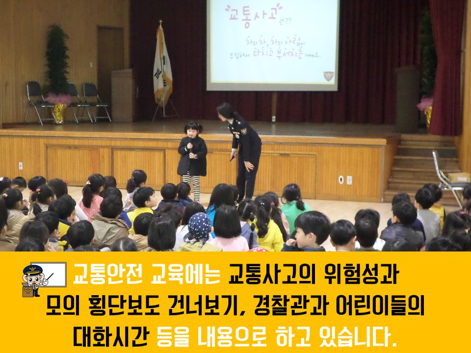 [찾아가는 어린이 교통안전 교육] 경찰은 초등학교 유치원 방문을 통해 교통교육을 하고 있습니다. 문의 있으시다면 해당 거주지 경찰서로 문의 바랍니다^^ #경찰 #어린이 #교육 #교통
