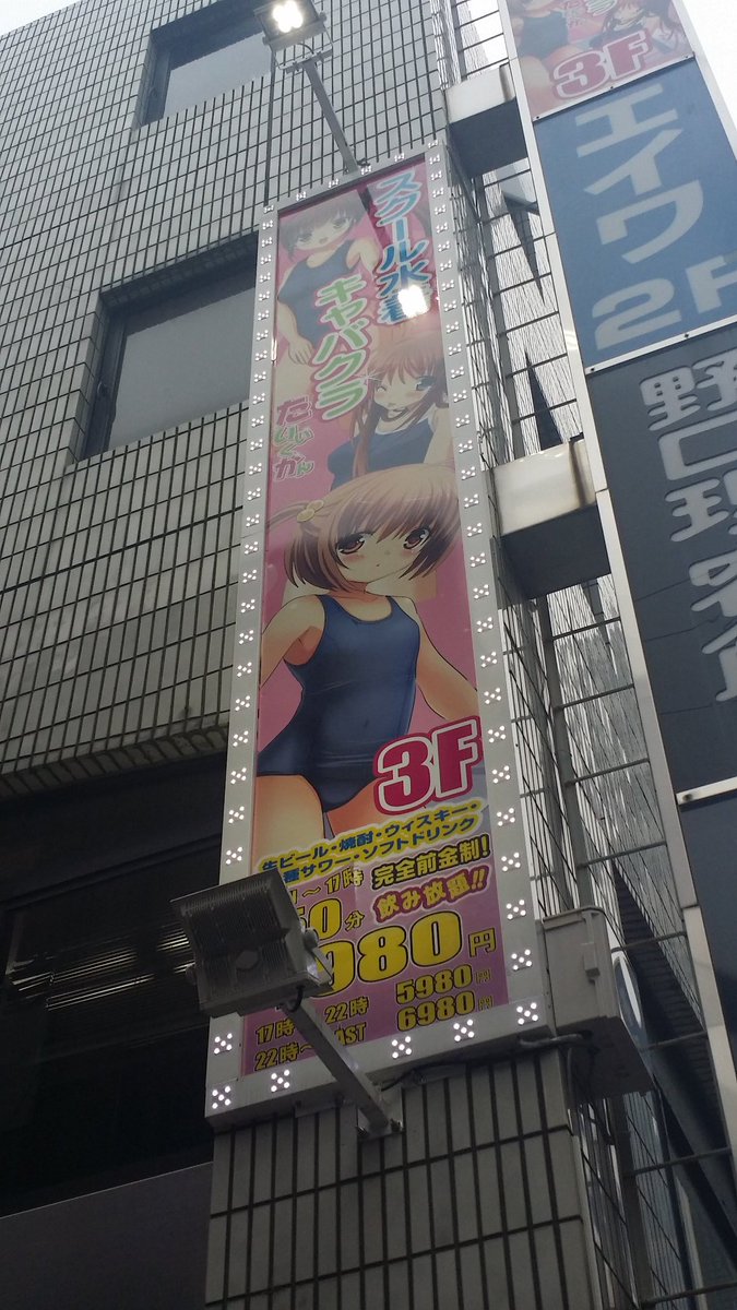 電波やくざ 6gの父の弟の他人 スクール水着キャバクラとはいったい T Co 8uyrishcqs Twitter