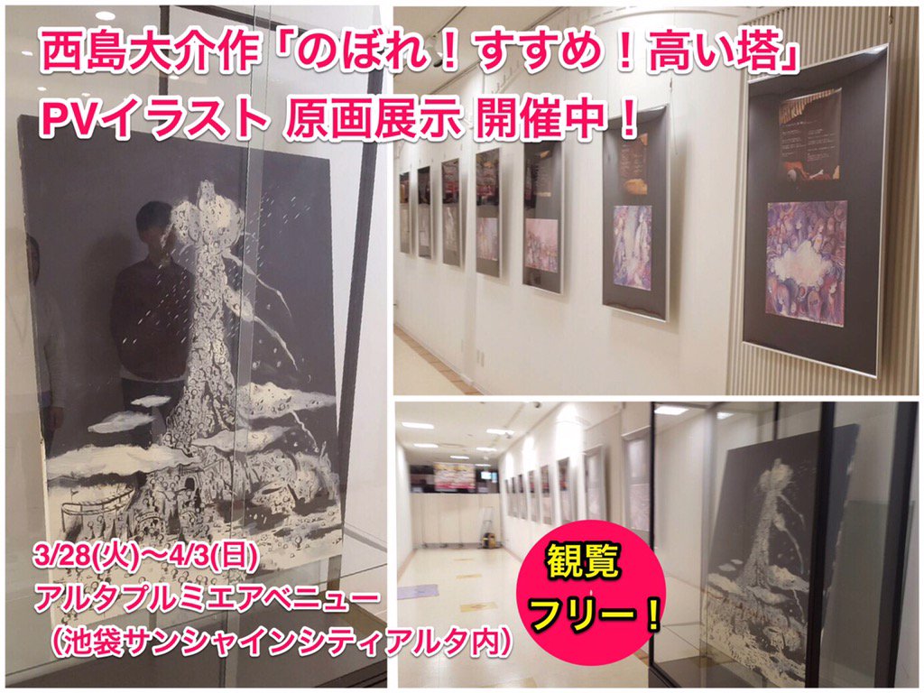 Subcul Rise Record در توییتر きくおはな 第一幕 発売記念 フリー展示会開催中 西島大介作 のぼれ すすめ 高い塔 Pvイラスト原画展示 黄菊しーく作ブックレットイラストパネル展示など 4 3 日 までアルタプルミエアベニュー 池袋サンシャインシティアルタ内