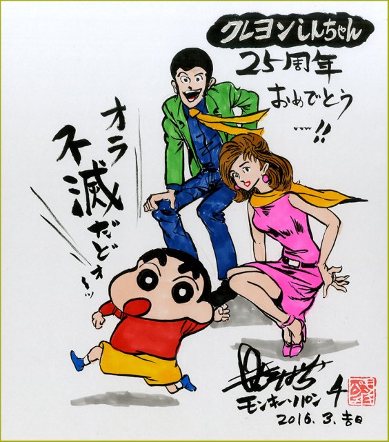 7 30映画公開 クレヨンしんちゃん 公式 しんちゃんとルパンが夢の共演 しんちゃん 展では モンキー パンチ先生 うえやまとち先生 植田まさし先生 ちばてつや先生 西原理恵子先生 福本伸行先生といった超豪華な漫画家さんからのお祝い色紙を展示 7 30映画公開 クレヨンしんちゃん 公式 しんちゃんとルパンが夢の共演 しんちゃん 展では モンキー パンチ先生 うえやまとち先生 植田まさし先生 ちばてつや先生 西原理恵子先生 福本伸行先生といった超豪華な漫画家さんからのお祝い色紙を展示