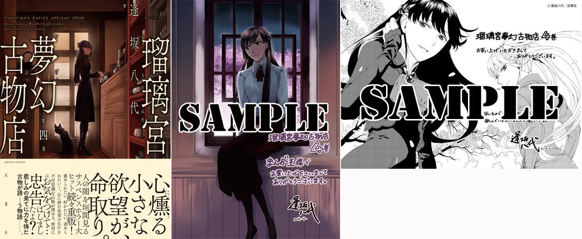 まんが王公式アカウント 特典付 瑠璃宮夢幻古物店 4 サイン本抽選あり 逢坂八代 4 12発売 コミック まんが王倶楽部 T Co 2ewhwbdxtd 古物にまつわるダークサスペンス４巻発売決定 サイン本抽選受付開始です T Co Ljsaiha2ri