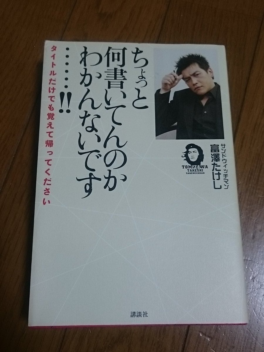 タジャドル 何回も読みなおしてるけど やっぱり富澤さん 天才だ サンドウィッチマン 富澤たけし ちょっと何書いてんのかわかんないです キ タマンザイ M 1 T Co A8ah9efif1