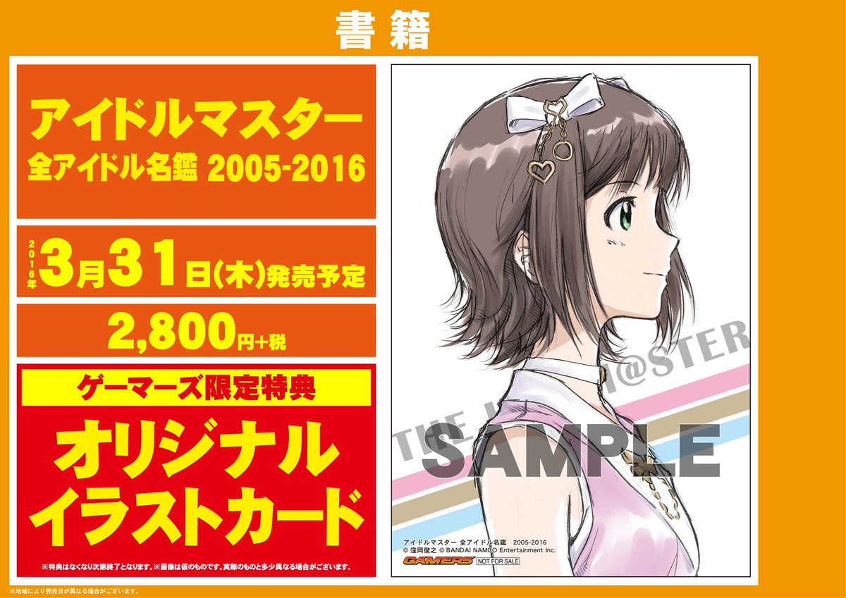 アイドルマスター 全アイドル名鑑2005-2016、パンフレット等