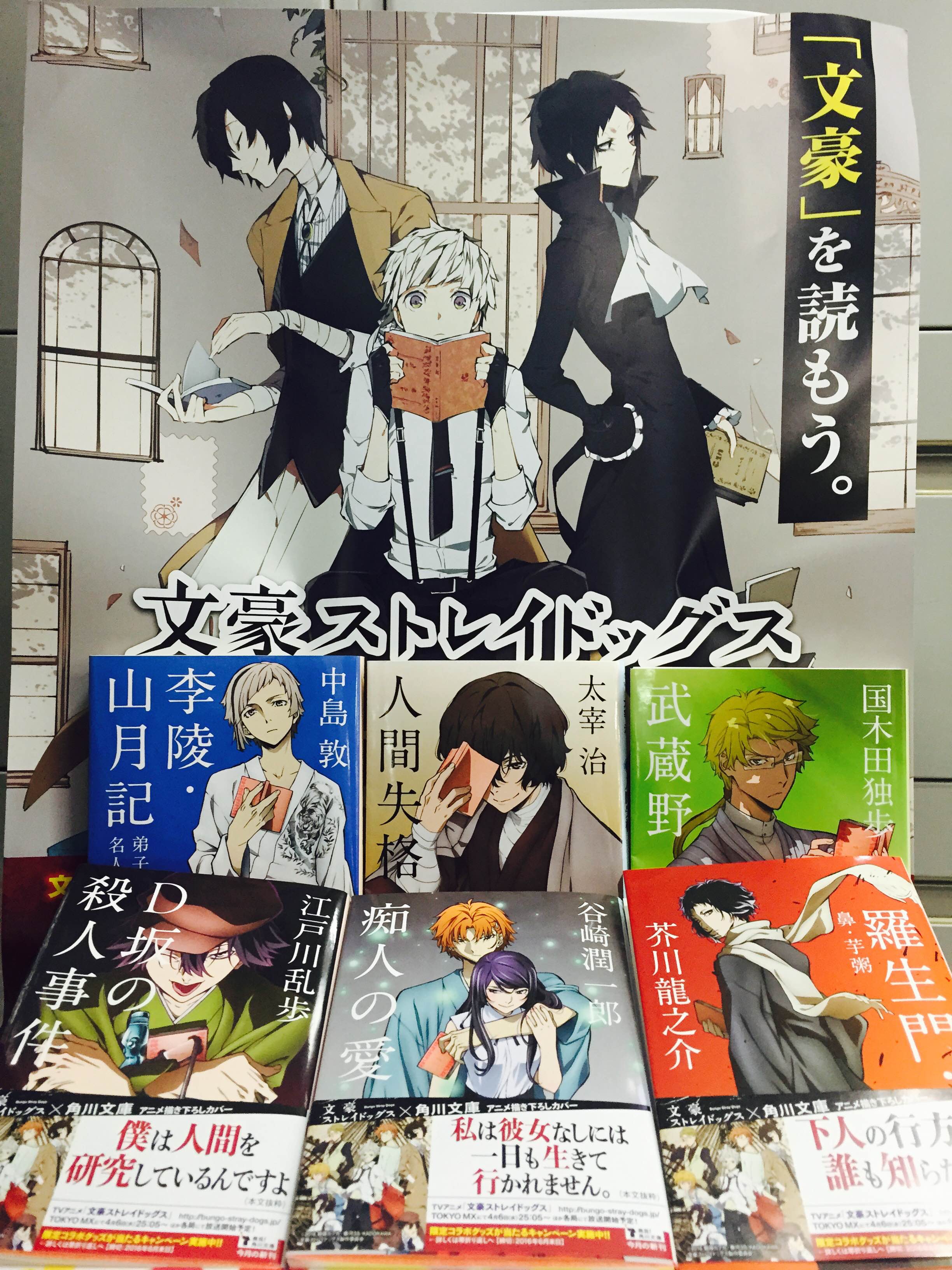 アニメ 文豪ストレイドッグス 公式 Twitter પર 文豪ストレイドッグス コラボカバーの角川文庫が絶賛発売中です これを期に是非文豪たちの名作を手に取ってください 太宰治役の宮野真守さんも紹介してくださいました T Co Bvgna1h9cz Bungosd