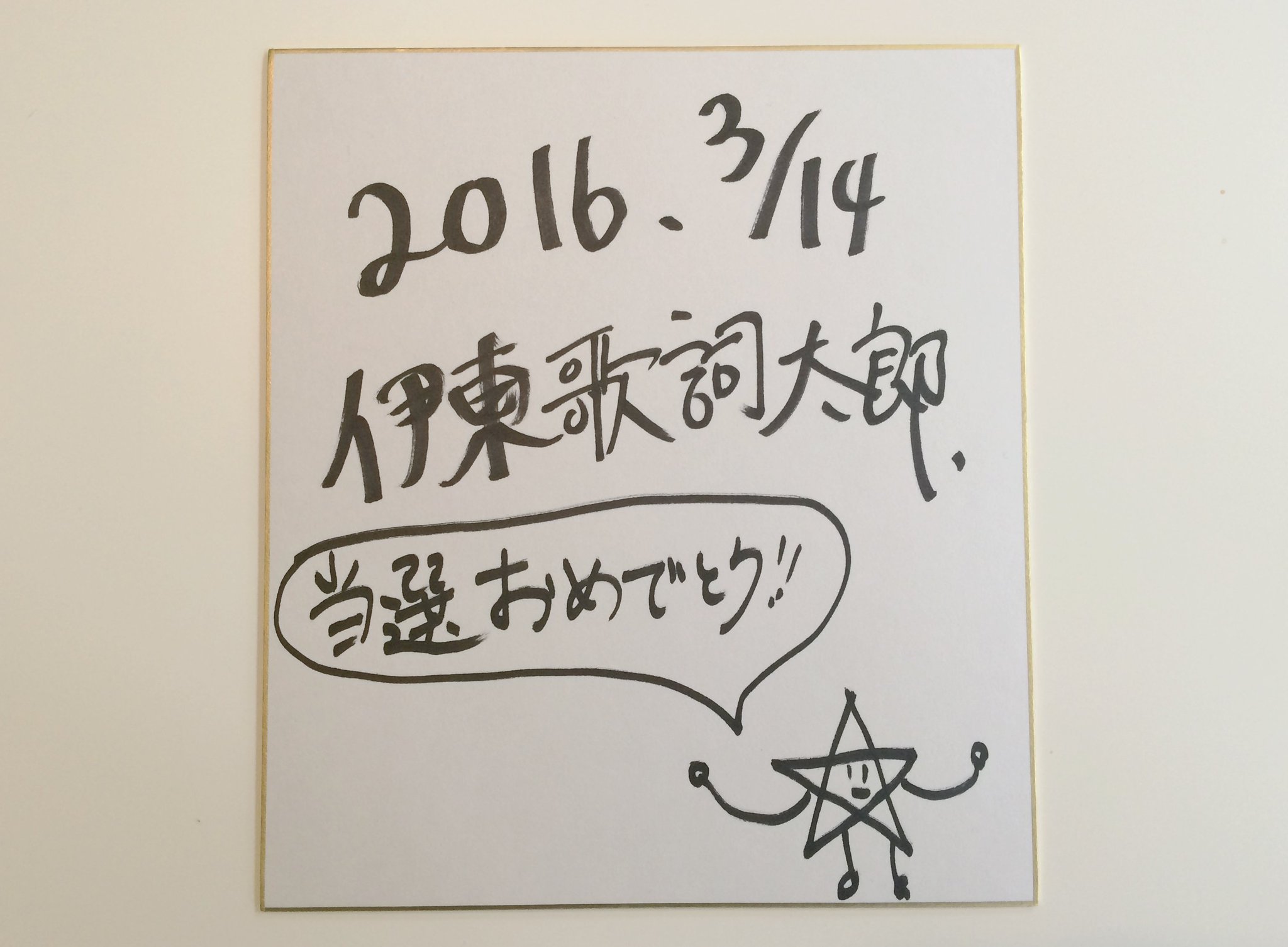 伊藤歌詞太郎 サイン入りCD 2025年最新】伊東歌詞太郎 サインの人気