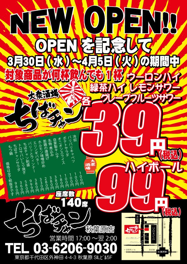 アキバ総研公式 本日オープン バカ盛り居酒屋 ちばチャン 秋葉原店を3月30日にオープン 超大盛りメニューで人気の大衆居酒屋 Akiba アキバ総研 T Co 6giuoerozc T Co Vulhwxunty