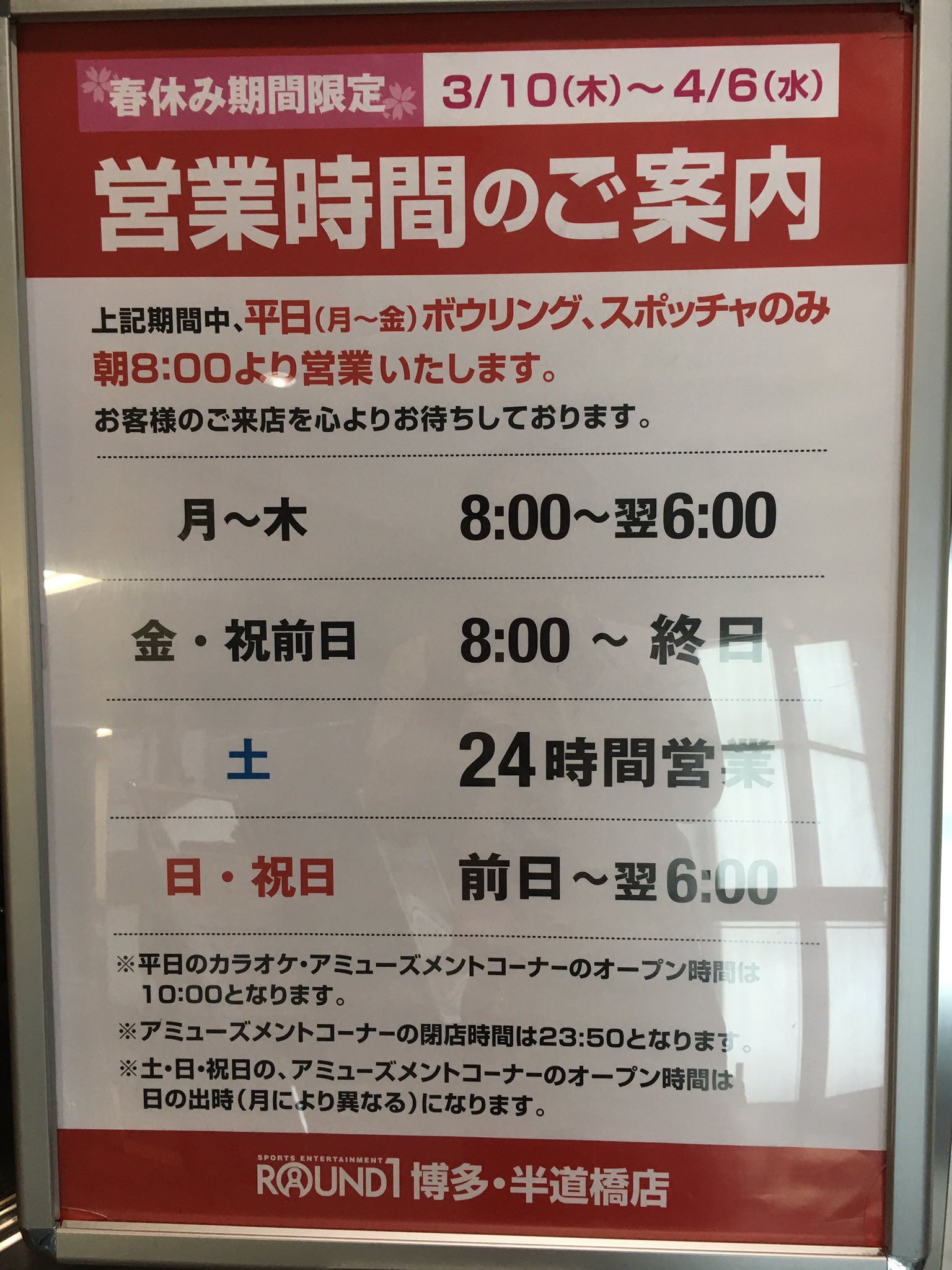 ラウンドワンスタジアム博多半道橋店 オープン時間情報 春休み期間中 4 6まで なんと ボウリング スポッチャは 平日８時オープンです カラオケ アミューズメントは１０時オープンです 春休みも後半戦 Round1でお楽しみ下さいね ラウワン