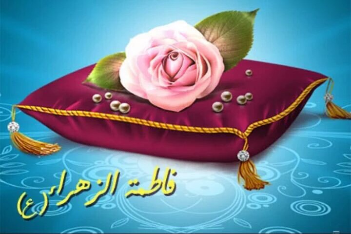 🎉🎉نبارك الكم والى الامة الاسلامية بمناسبة ولادة الصديقة 🎊🎊🎊الطاهرة```فاطمة الزهراء ``` 🌹《عليه السلام 》🌹