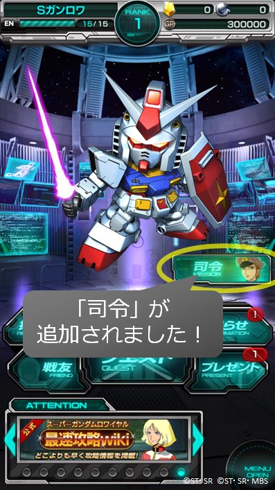 O Xrhsths スーパーガンダムロワイヤル 公式 Sto Twitter 司令室に 新たに 司令 機能が追加されました 様々な司令を達成するごとに 達成報酬が獲得可能です 詳細は攻略wikiをチェック T Co O5dylg6pqi Sガンロワ T Co Smzhe56qhu