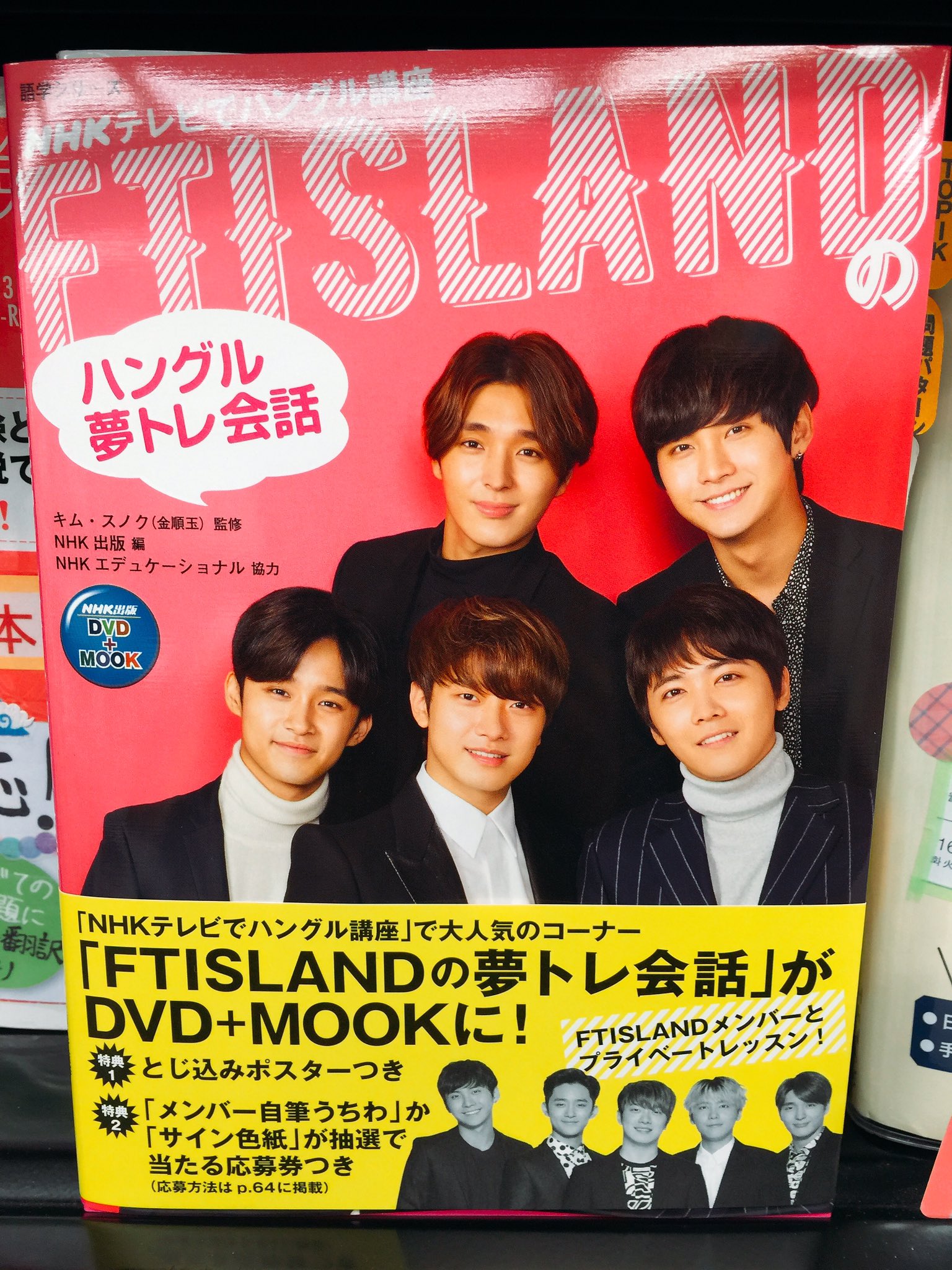 توییتر 韓国語のhana در توییتر 韓国語の新刊 Nhk出版さんから新刊出てましたよ Ftislandのハングル夢トレ会話 カラー写真いっぱいでdvd付きです 書店でチラ見してください プリマドンナ T Co M08jqqgmfa