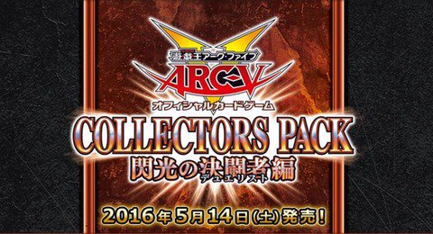スターライト速報 スターライト速報 遊戯王ocg情報まとめ 遊戯王ocgフラゲ コレクターズパック 閃光の決闘者編のパッケージが判明 T Co Uuntidhwr8 遊戯王 T Co Qcqo7zo8wu スターライト速報 スターライト速報 遊戯王ocg情報まとめ 遊戯王ocgフラゲ コレクターズパック 閃光の決闘者編のパッケージが判明 T Co Uuntidhwr8 遊戯王 T Co Qcqo7zo8wu