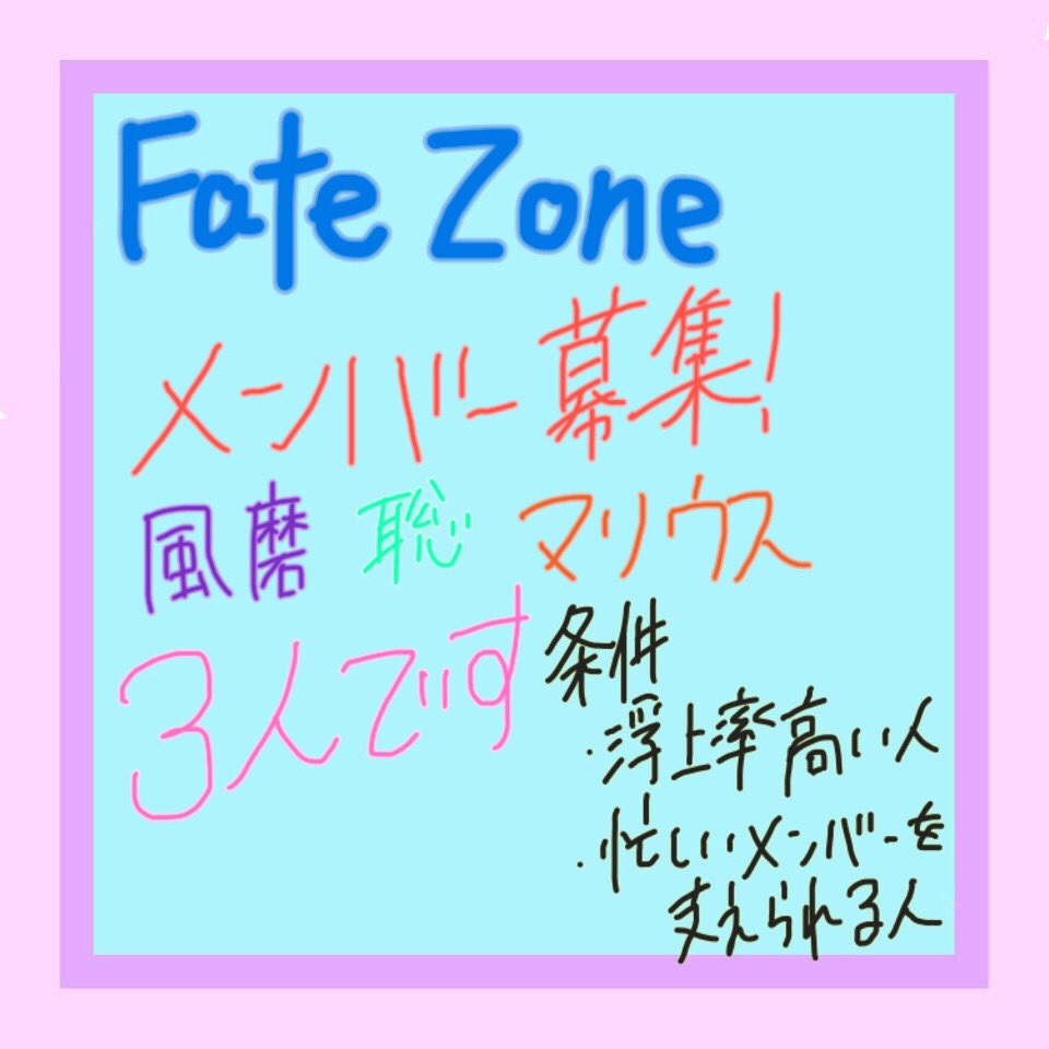 Fate_Zone's tweet photo. FateZoneメンバー募集！！

詳しくは画像をみてください！

気のある方、興味を持った
風磨くん、聡、マリの也さんは
@red_sz___shori に
RT＆フォローの上DMに！
お願いします！

一般の子拡散おねがい！ https://t.co/abU9MiUwBH