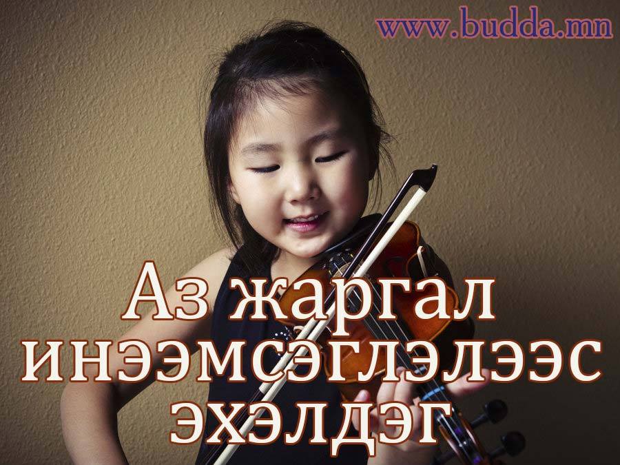 Аз жаргал инээмсэглэлээс эхэлдэг...