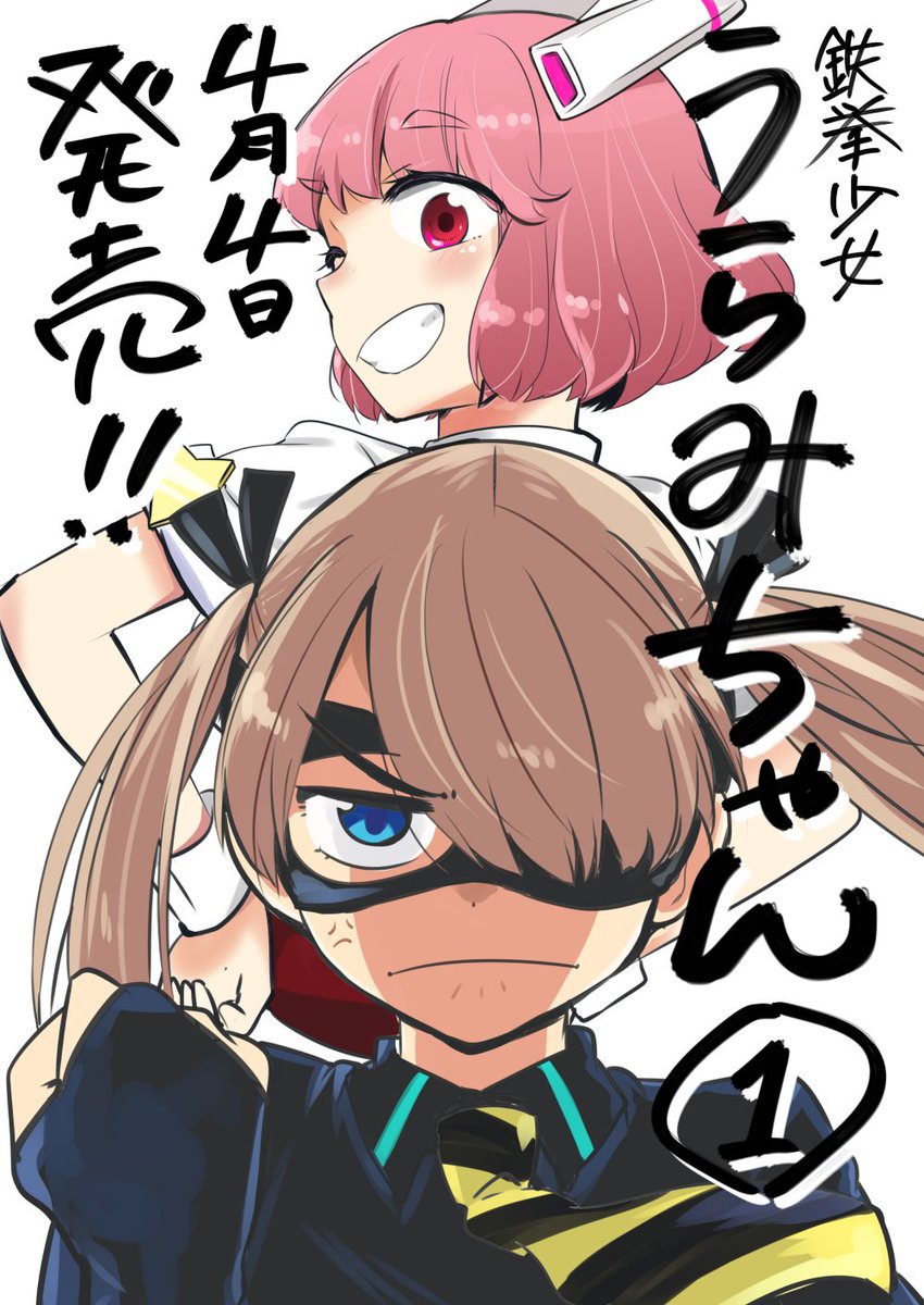 くみちょう たぬきつ一巻7月16日発売 宣伝 4月4日に 鉄拳少女うらみちゃん 第一巻が出ます 瀬戸内海の島で女の子が戦ったりする漫画です 気になった方は是非読んでみてください 書店特典もあるよ 1話試し読みはこちら T Co Bifpr6zuon くみちょう たぬきつ一巻7月16日発売 宣伝 4月4日に 鉄拳少女うらみちゃん 第一巻が出ます 瀬戸内海の島で女の子が戦ったりする漫画です 気になった方は是非読んでみてください 書店特典もあるよ 1話試し読みはこちら T Co Bifpr6zuon