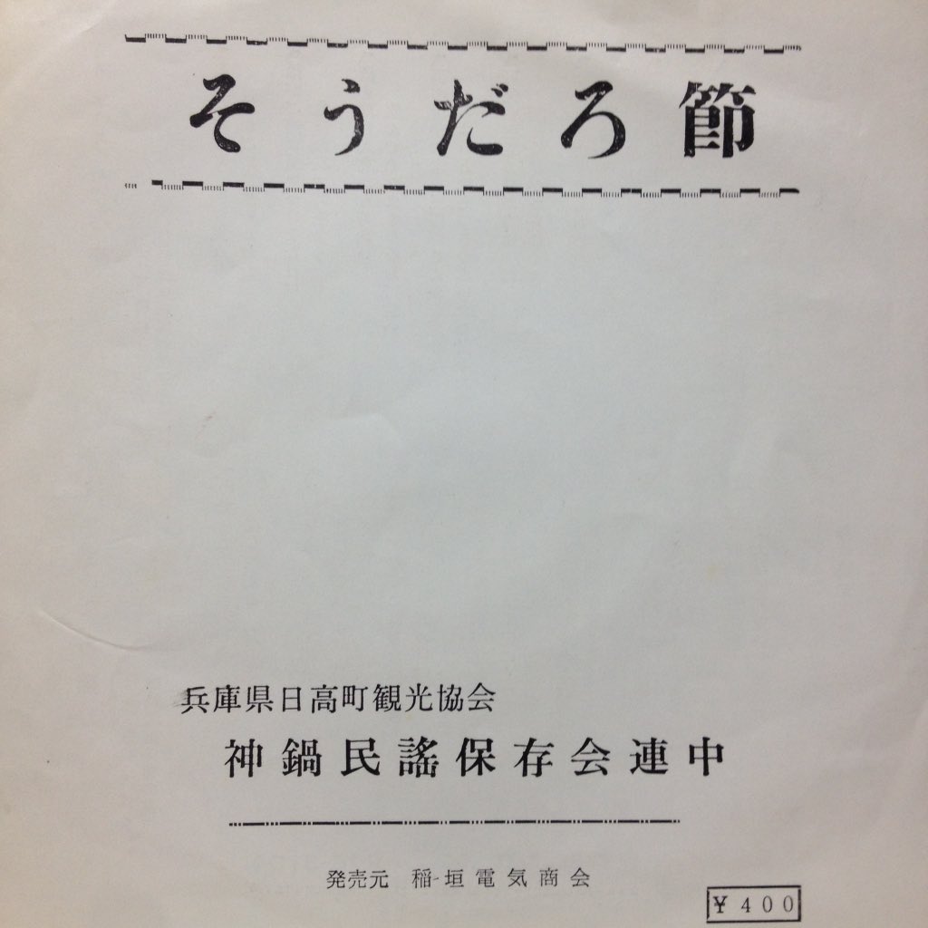 斉藤丘 あながちまるっきり創作とも言えないんじゃないかなって 唄の生まれ出る過程から風化していく過程までを克明に描いてる 肉体関係あり節 とかほぼほぼ民謡の真理にたどり着いてますよね ロバート 節 T Co C9gdxilfbk