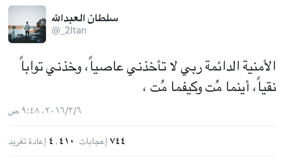 المغرد #سلطان_العبدالله
<a href="/_2ltan/">سلطان العبدالله</a> 
توفي قبل امس بحادث رحمه الله ، كان من المتابعين لحسابنا، شاهد آخر تغريدة كتبها :