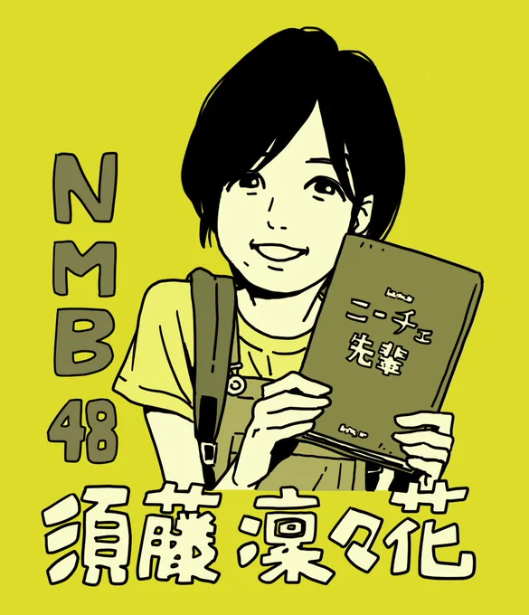 りりぽん哲学書出版おめでとう りりぽんの書く文章すごい好きやhttps://t.co/kbiCm8T5fb
#須藤凛々花 #NMB48 